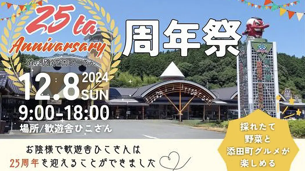 道の駅 歓遊舎ひこさん25周年 周年祭 - 筑豊情報マガジンWING