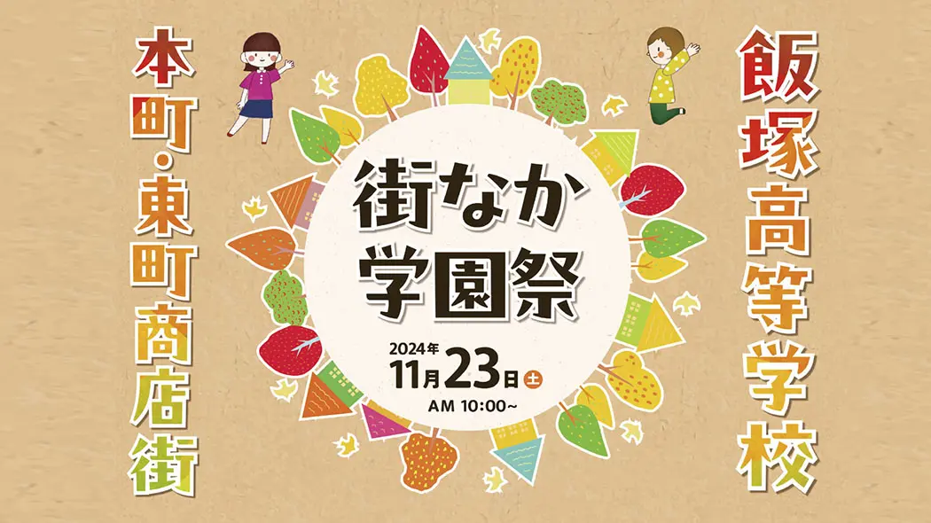 飯塚高等学校 街なか学園祭 - 筑豊情報マガジンWING
