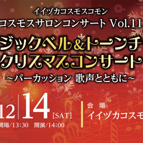 ミュージックベル＆トーンチャイムクリスマスコンサート - 筑豊情報
