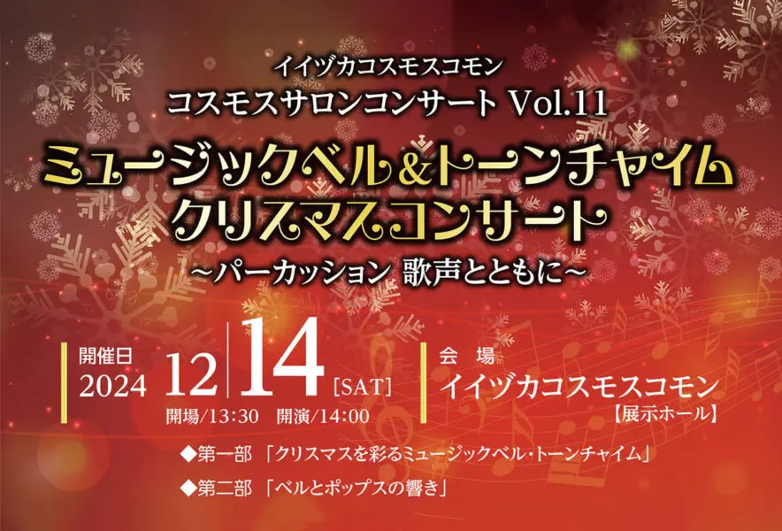 飯塚】12月14日（土）イイヅカコスモスコモンで「ミュージックベル