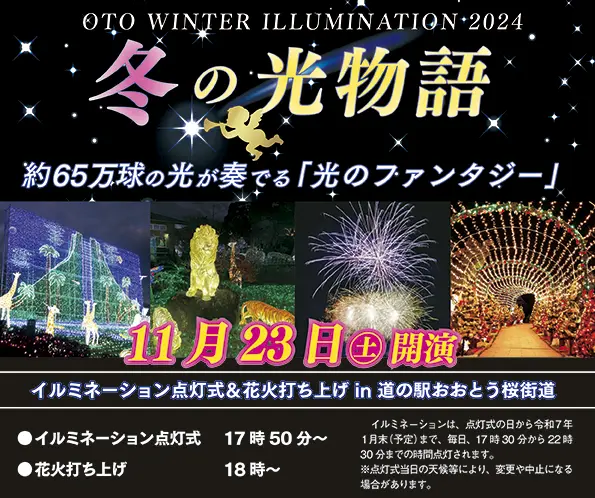 大任】11月23日（土）に「道の駅おおとう桜街道イルミネーション」の