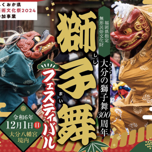 飯塚】12月1日（日）、大分八幡宮境内で「大分の獅子舞300周年 獅子舞