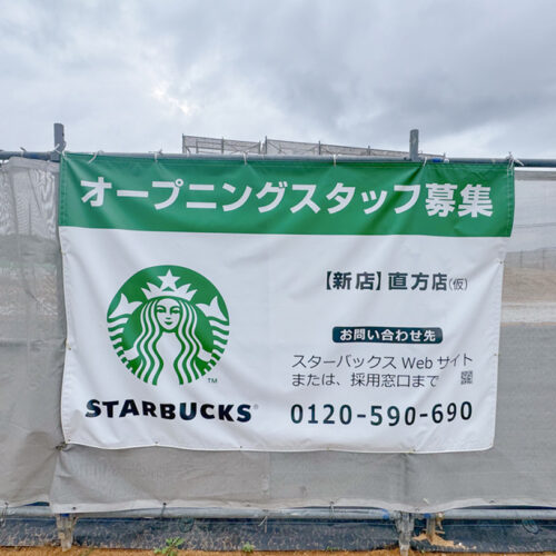 直方】スターバックスコーヒーが直方にオープン予定！路面店としては