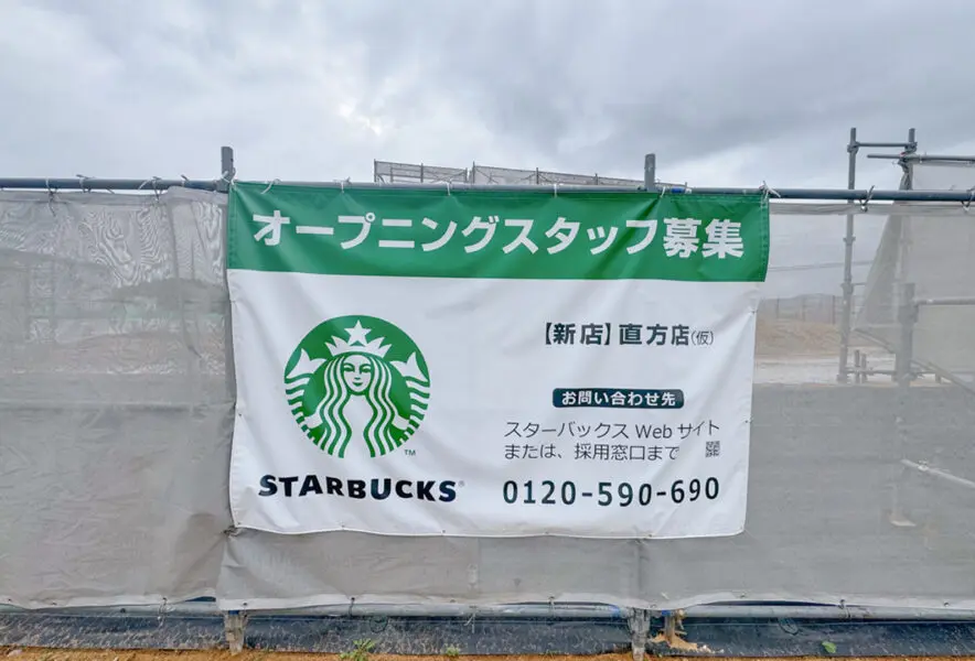 直方】スターバックスコーヒーが直方にオープン予定！路面店としては