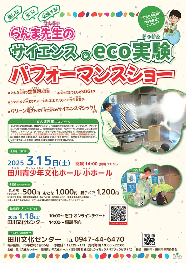 田川】2025年3月15日（土）田川青少年文化ホール小ホールにて