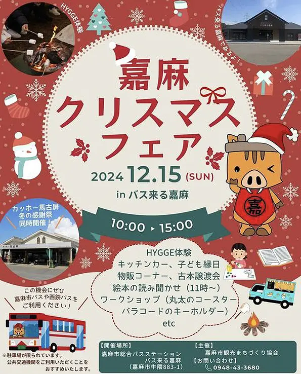 嘉麻】12月15日（日）バス来る嘉麻にて、「嘉麻クリスマスフェア in