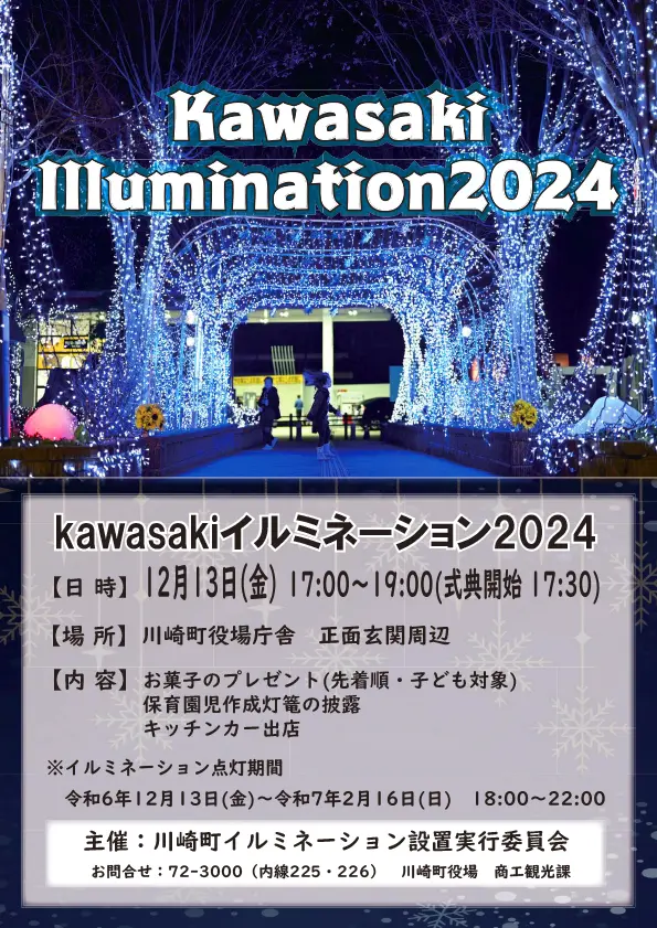 kawasakiイルミネーション2024 - 筑豊情報マガジンWING