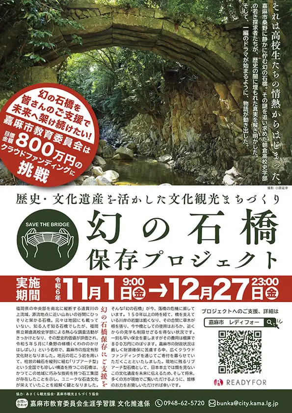 嘉麻】「幻の石橋保存プロジェクト」クラウドファンディング実施中