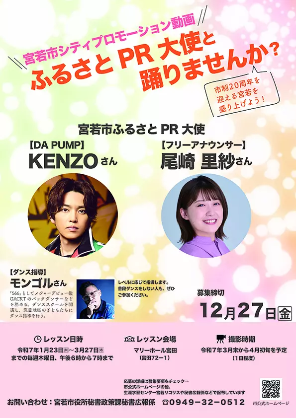 宮若】ふるさとPR大使と踊りませんか？宮若市シティプロモーション動画