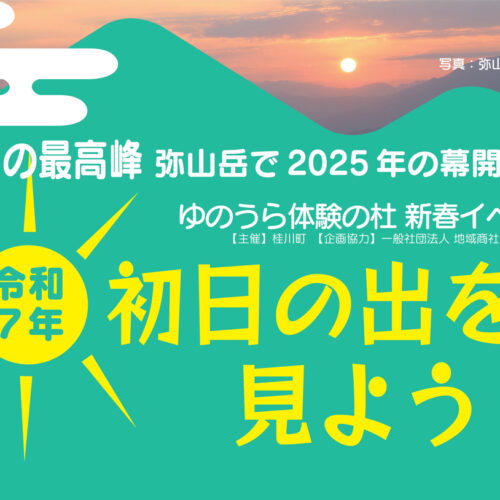 〜やきゅうかんけいののの① おふくろ〜2024〜2025冬 桂川】桂川の最高峰「弥山岳」で2025年の幕開けを！ゆのうら体験の杜