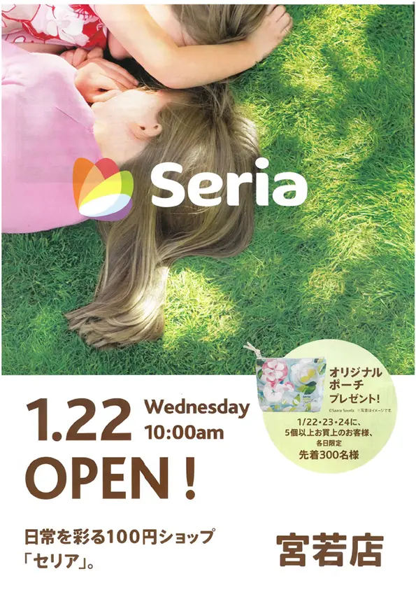 宮若】1月22日「Seria宮若店」がNEW OPEN！オリジナルポーチの