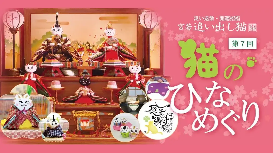 第7回 猫のひなめぐり - 筑豊情報マガジンWING