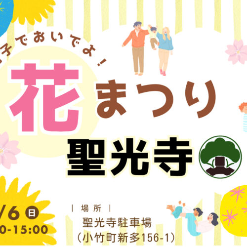 小竹】4月6日（日）聖光寺駐車場にて「花まつり2025」が開催されます