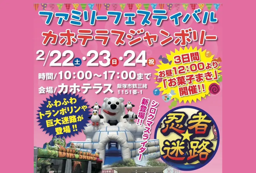 飯塚】2月22日（土）～24日（月・祝）カホテラスで「ファミリー