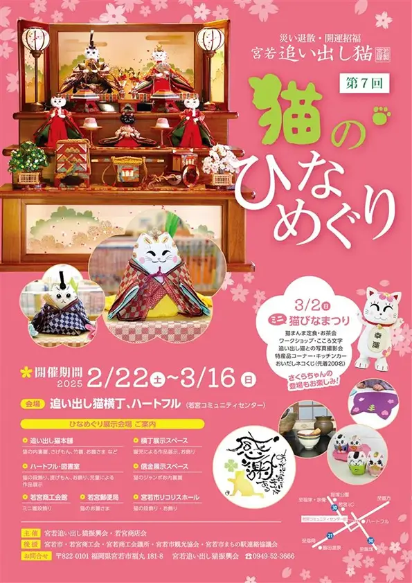宮若】「第7回 猫のひなめぐり」が2月22日（土）より開催されます！各
