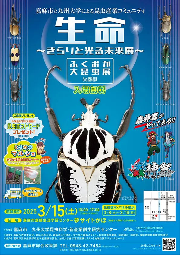 生命～きらりと光る未来展～ ふくおか大昆虫展 in かま - 筑豊情報