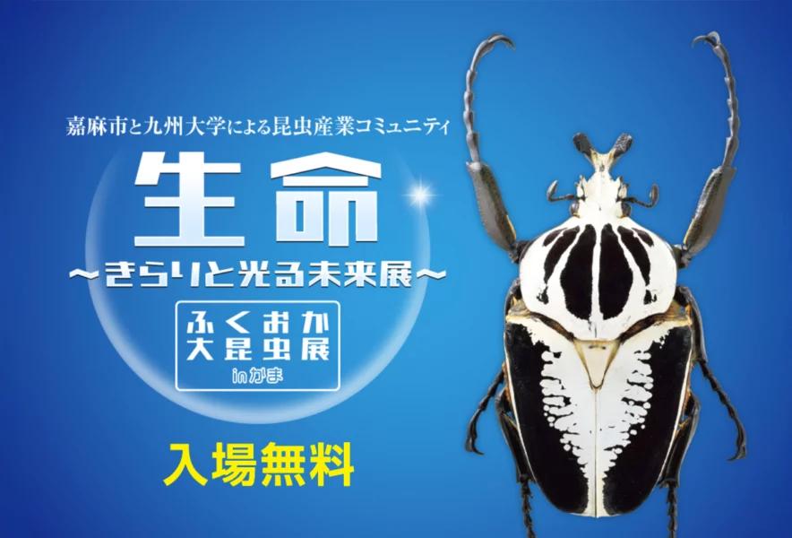 嘉麻】3月15日（土）夢サイトかほで「生命～きらりと光る未来展