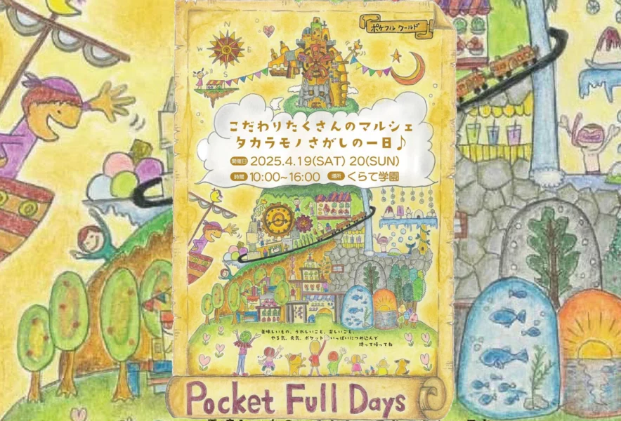 鞍手4月19日（土）・20日（日）くらて学園で「Pocket Full Days