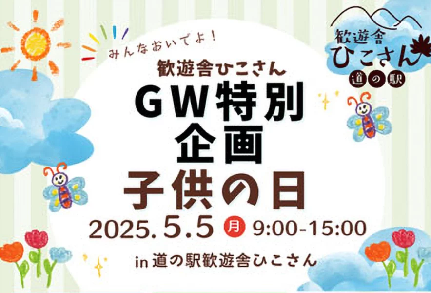 添田】5月3日（祝・金）～5日（日）、歓遊舎ひこさんでGWイベント第2弾