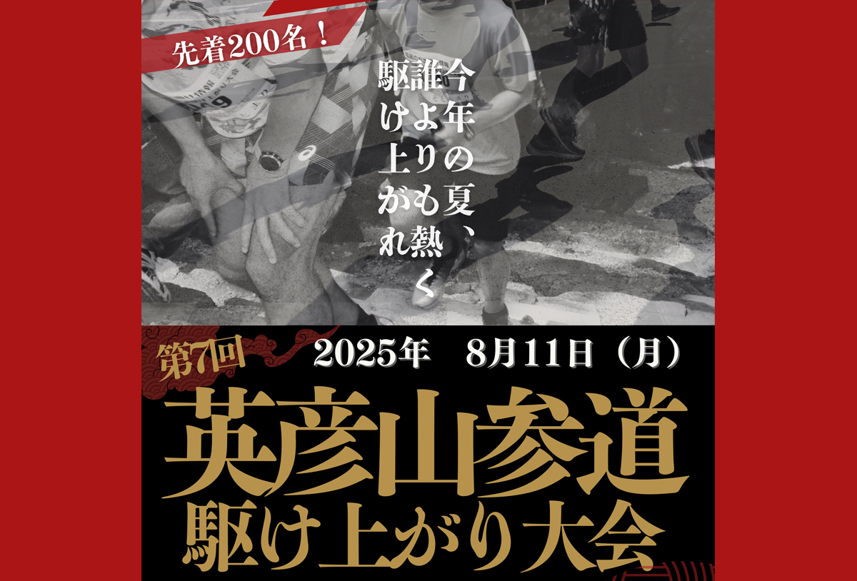 hikosan-kakeagari2025_main.jpg