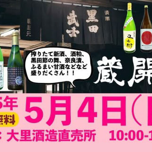 嘉麻】5月4日（日）、大里酒造直売所で「大里酒造 蔵開き2025」が開催