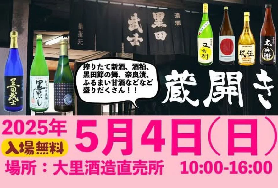 嘉麻】5月4日（日）、大里酒造直売所で「大里酒造 蔵開き2025」が開催