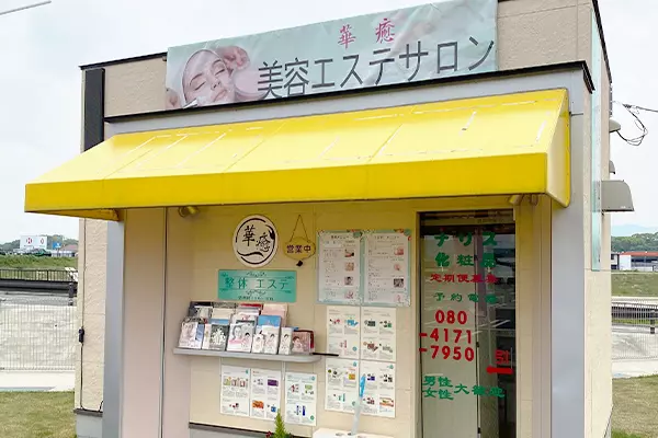 美容エステサロン華癒