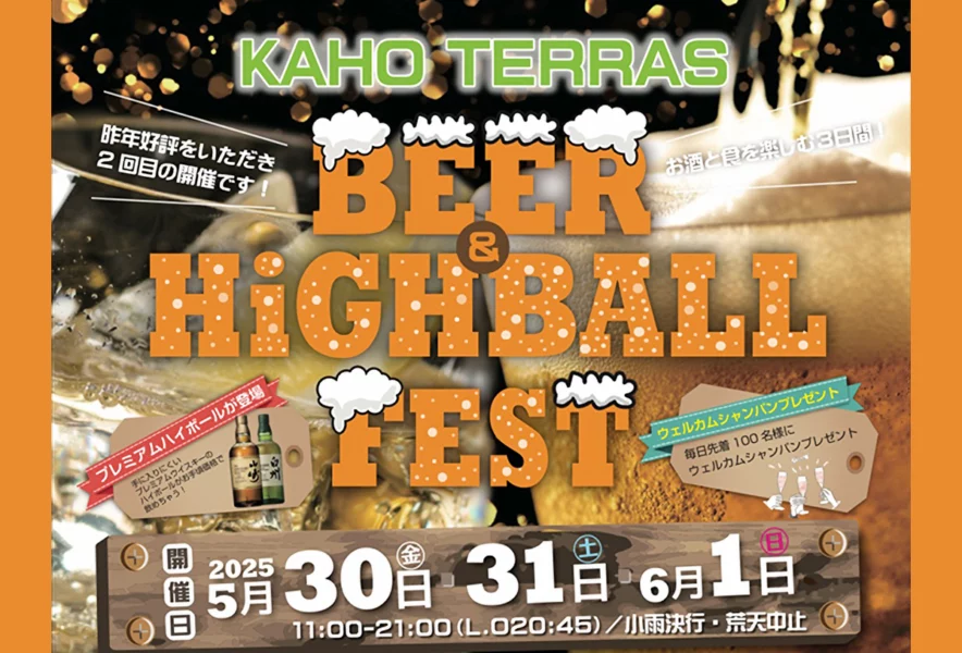 飯塚】BEER ＆ HiGHBALL FESTがカホテラスにて開催されます！ - 筑豊