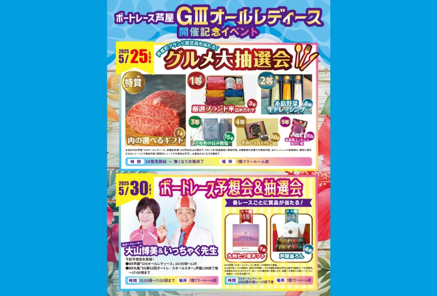 GⅢオールレディース開催記念イベントがBTS勝山にて開催！【PR