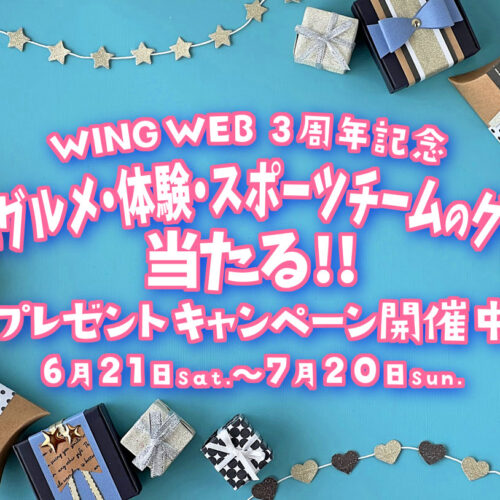 WING3周年記念プレゼントキャンペーン！筑豊の美味しいグルメや宿泊券