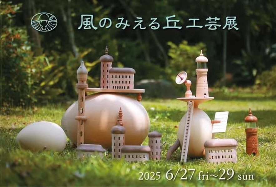 飯塚】6月27日～29日まで「風のみえる丘工芸展 vol.3」開催。杜の舟に