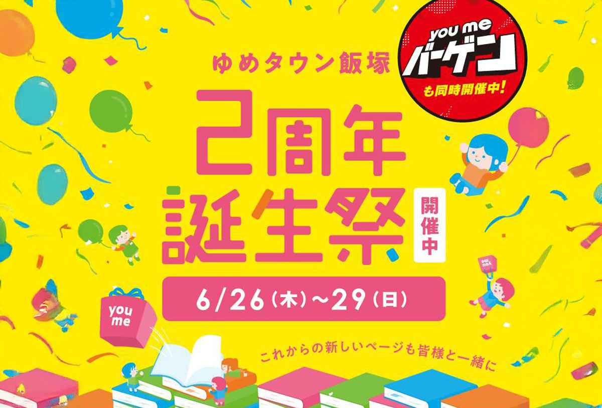 飯塚】ゆめタウン飯塚2周年誕生祭が開催中！お買い物券が当たる抽選会