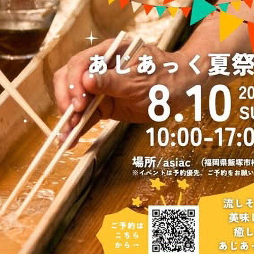 飯塚】8月10日（日）、asiacで「あじあっく夏祭り」が開催されます