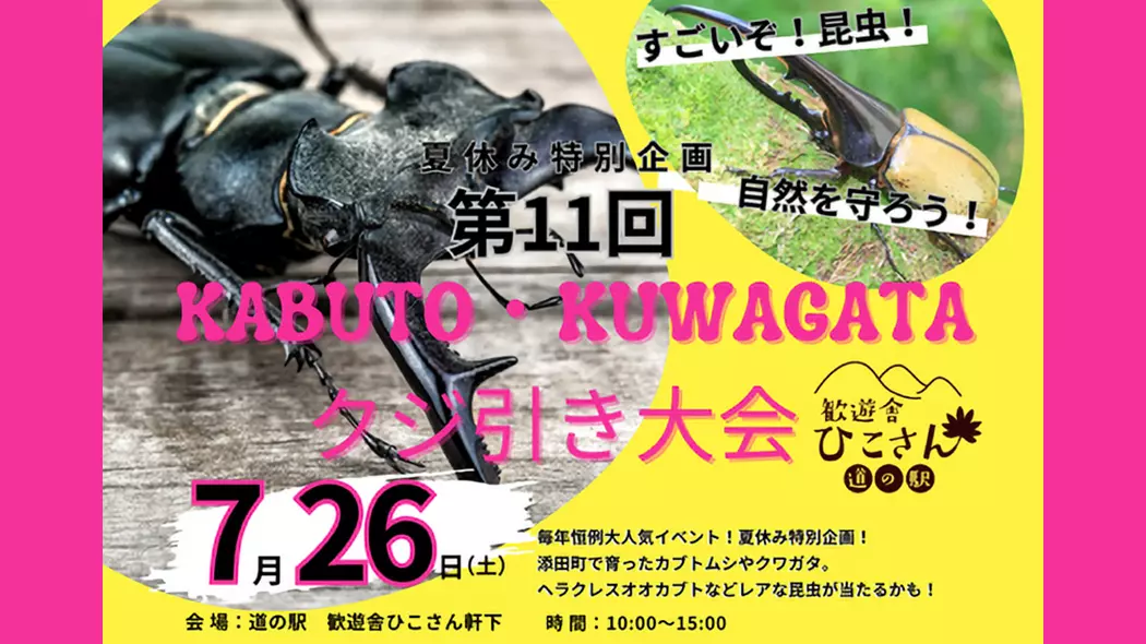 第11回 KABUTO・KUWAGATAクジ引き大会 - 筑豊情報マガジンWING