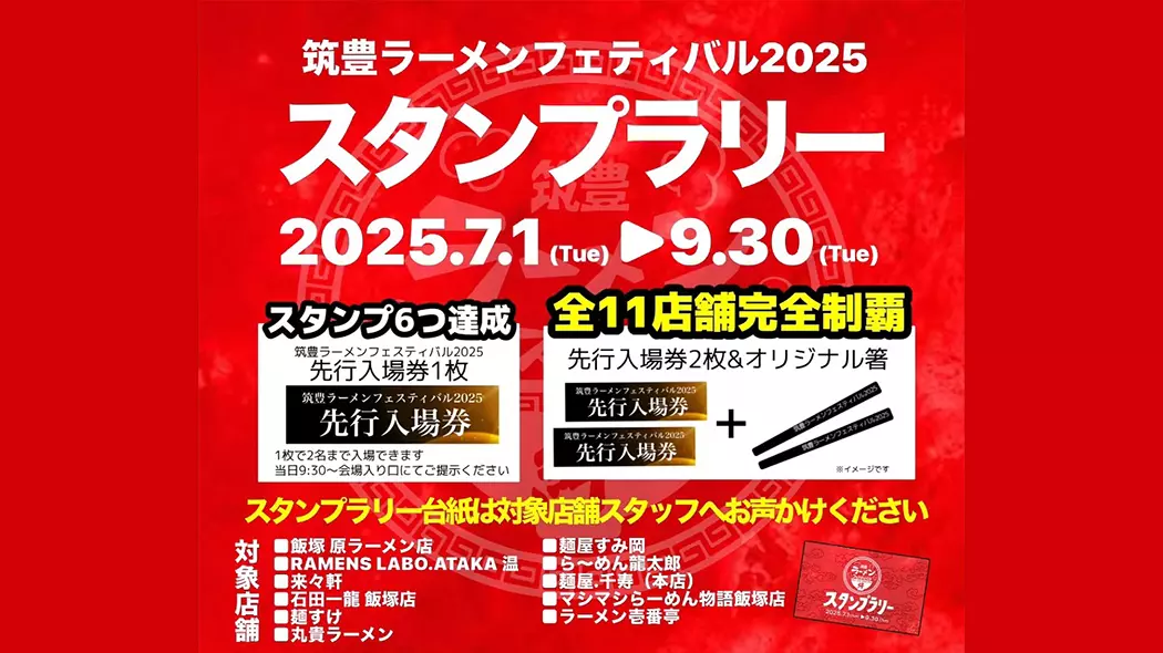 筑豊ラーメンフェスティバル2025 スタンプラリー - 筑豊情報マガジンWING