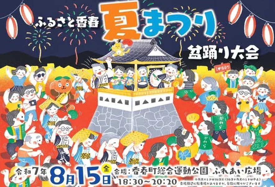 香春】8月15日（金）に香春町総合運動公園で「ふるさと香春夏まつり