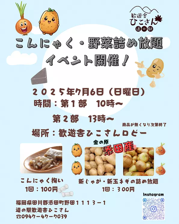 添田】7月6日（日）、歓遊舎ひこさんで「こんにゃく・野菜詰め放題