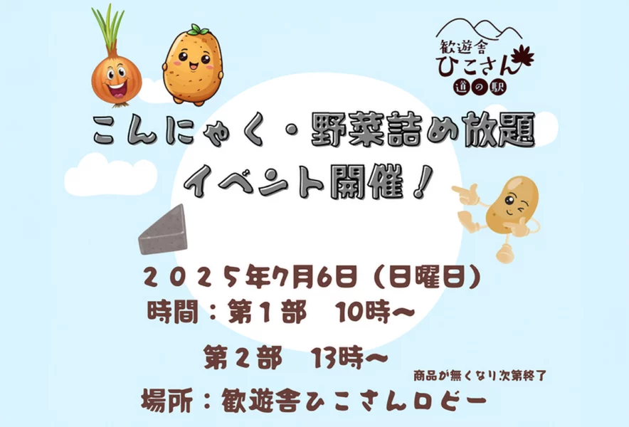 添田】7月6日（日）、歓遊舎ひこさんで「こんにゃく・野菜詰め放題