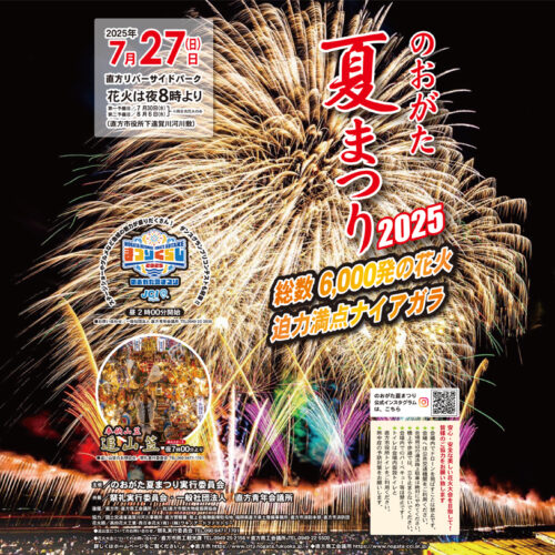 直方】7月27日（日）、夏の風物詩「のおがた夏まつり2025」開催！6,000