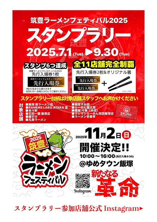 筑豊ラーメンフェスティバル2025 スタンプラリー - 筑豊情報マガジンWING