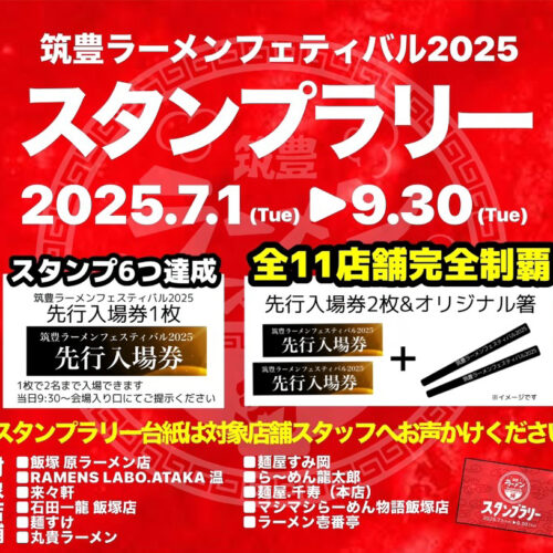 ramen-fes2025-stamp-rally_main