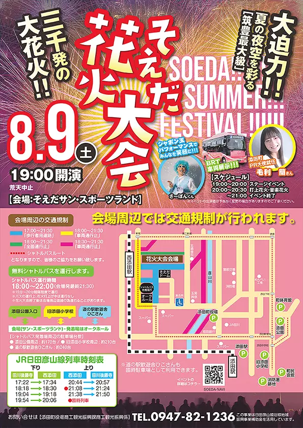 添田】8月9日（土）、そえだ花火大会が開催されます！ - 筑豊情報