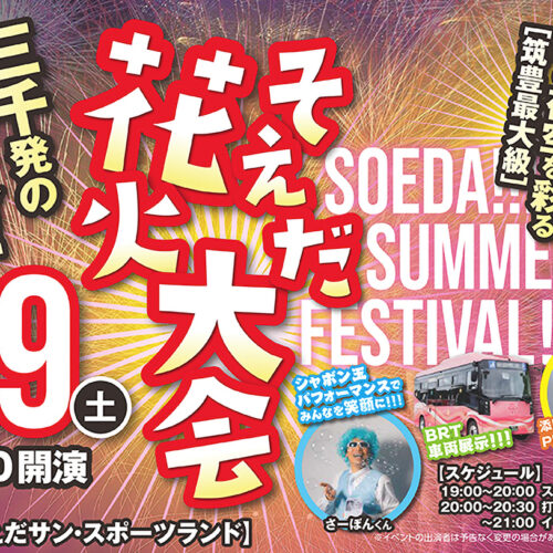 soeda-hanabi2025_main-500x500.jpg