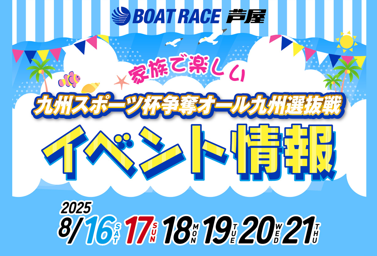 芦屋】親子で楽しめる夏のイベントが満載！8月16日（土）～21日（木