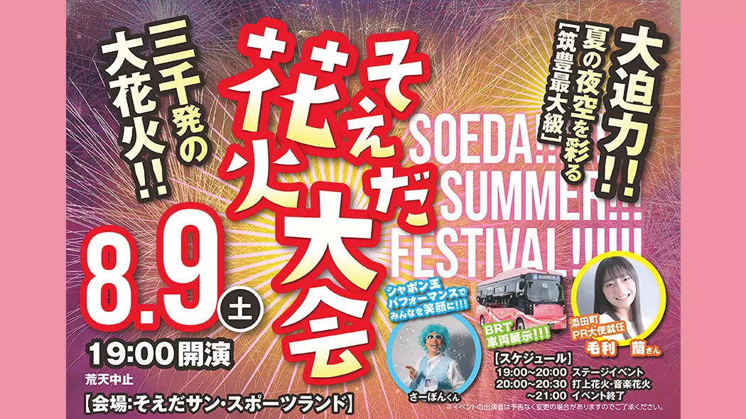 そえだ花火大会 - 筑豊情報マガジンWING