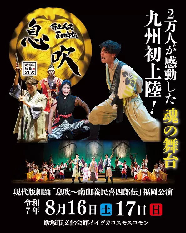 現代版組踊「息吹 ～南山義民喜四郎伝～」福岡公演 - 筑豊情報マガジンWING
