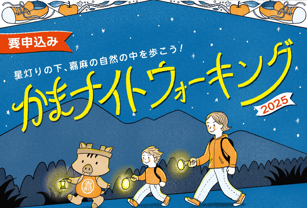 kama-night-walking2025_main.jpg
