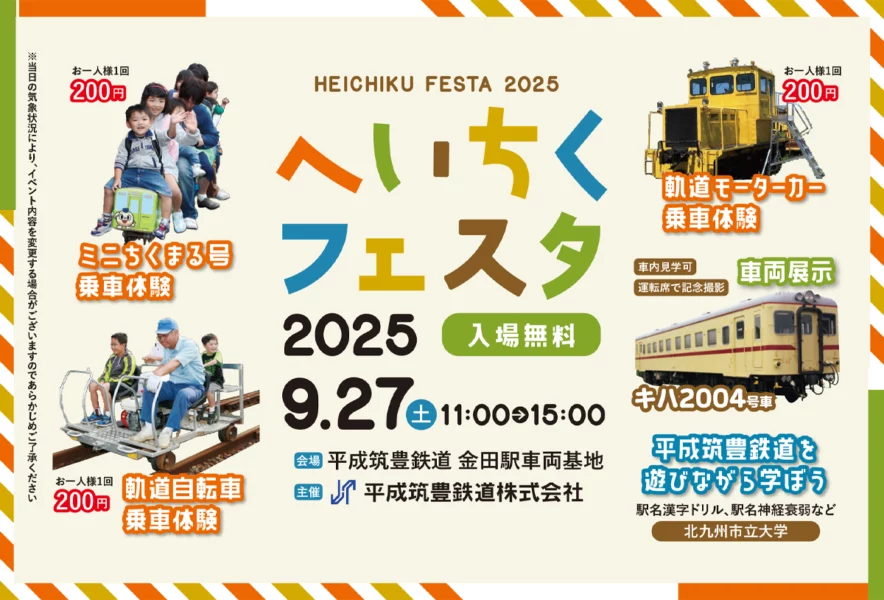 福智】9月27日（土）、金田車両基地見学イベント「へいちくフェスタ