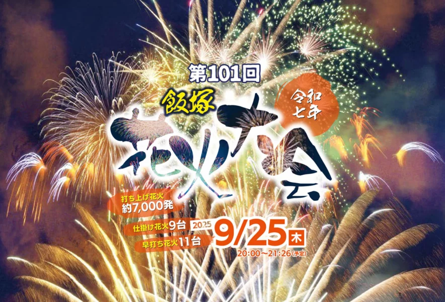 飯塚】今年は9月に開催！「第101回飯塚花火大会」 - 筑豊情報マガジンWING