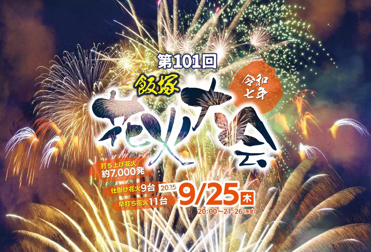 福岡・筑豊の週末イベント情報！今年も飯塚の夜空を華麗に彩る、第101